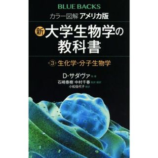 カラー図解　アメリカ版　新・大学生物学の教科書(第３巻) 生化学・分子生物学 ブルーバックス／Ｄ．サダヴァ(著者),小松佳代子(訳者),石崎泰樹(監訳),中村千春(監訳)(科学/技術)