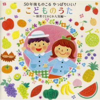 ５０年後ものこる　やっぱりいい！こどものうた　～保育でじわじわ人気編～(キッズ/ファミリー)