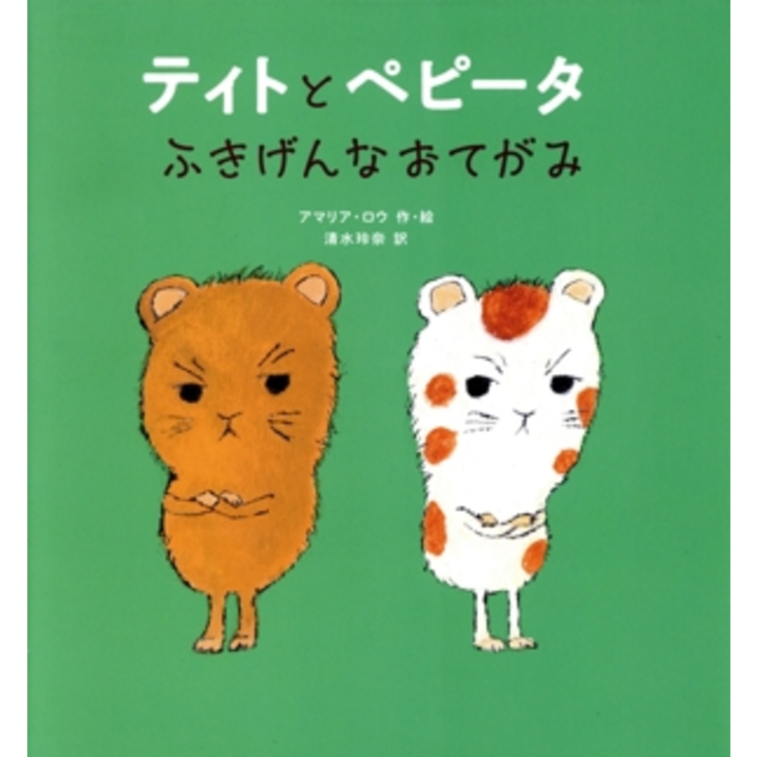 ティトとペピータ　ふきげんなおてがみ／アマリア・ロウ(著者),清水玲奈(訳者) エンタメ/ホビーの本(絵本/児童書)の商品写真