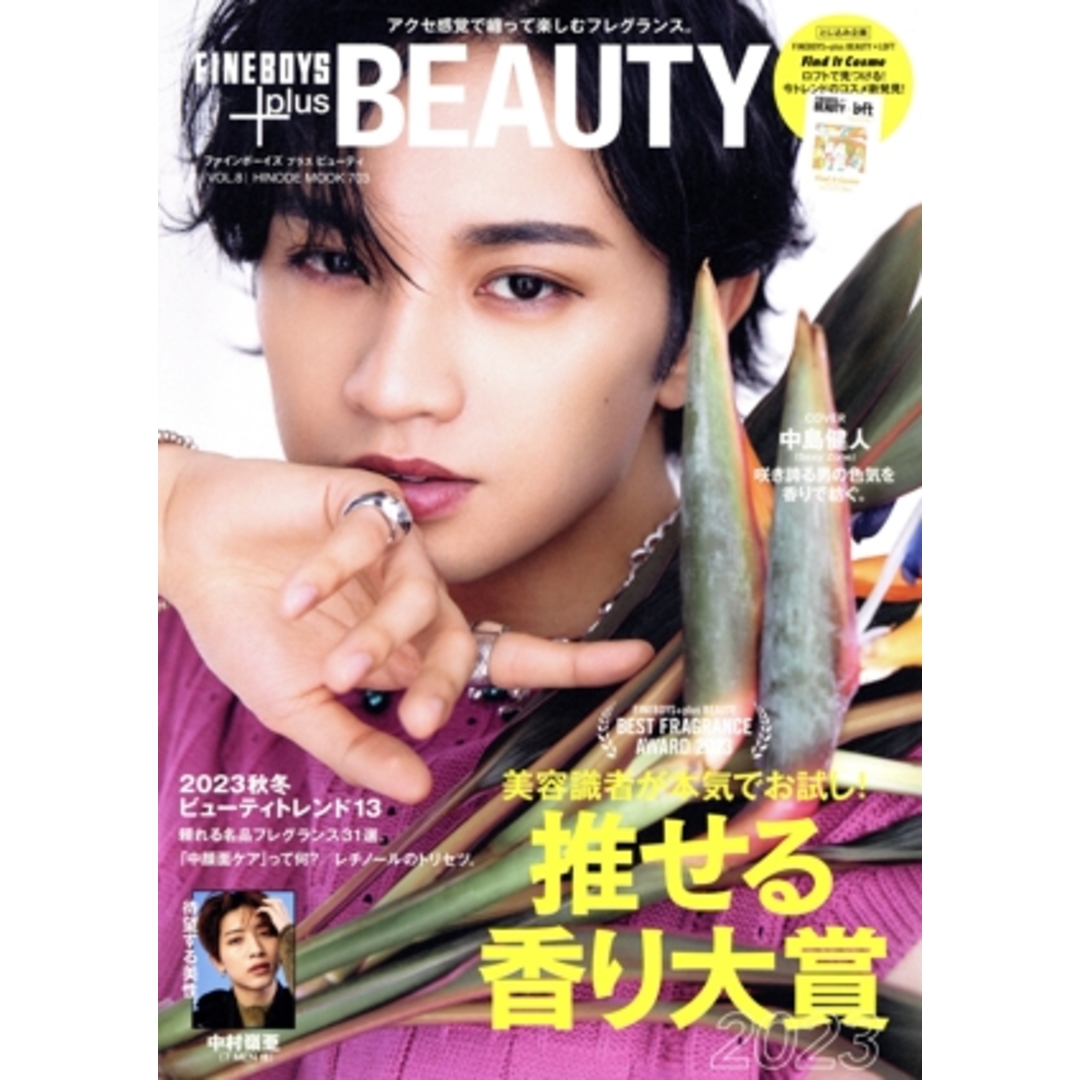 ＦＩＮＥＢＯＹＳ＋ｐｌｕｓ　ＢＥＡＵＴＹ(ＶＯＬ．８) 美容識者が本気でお試し！推せる香り大賞２０２３ ＨＩＮＯＤＥ　ＭＯＯＫ／日之出出版(編者) エンタメ/ホビーの本(ファッション/美容)の商品写真