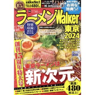 ラーメンＷａｌｋｅｒ　東京(２０２４) ウォーカームック／角川アスキー総合研究所(編者)(料理/グルメ)