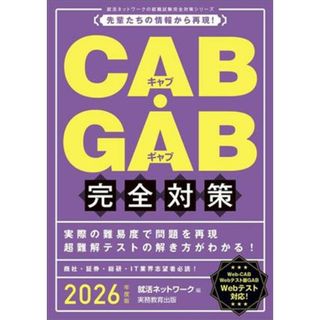 ＣＡＢ・ＧＡＢ　完全対策(２０２６年度版) 先輩たちの情報から再現！ 就活ネットワークの就職試験完全対策／就活ネットワーク(編者)(ビジネス/経済)