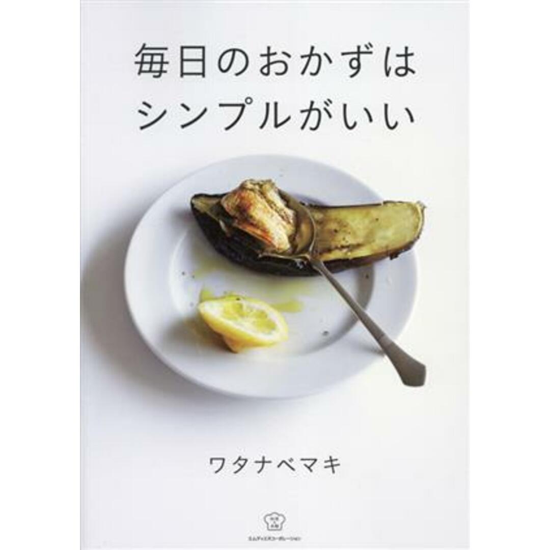 毎日のおかずはシンプルがいい 料理の本棚／ワタナベマキ(著者) エンタメ/ホビーの本(料理/グルメ)の商品写真