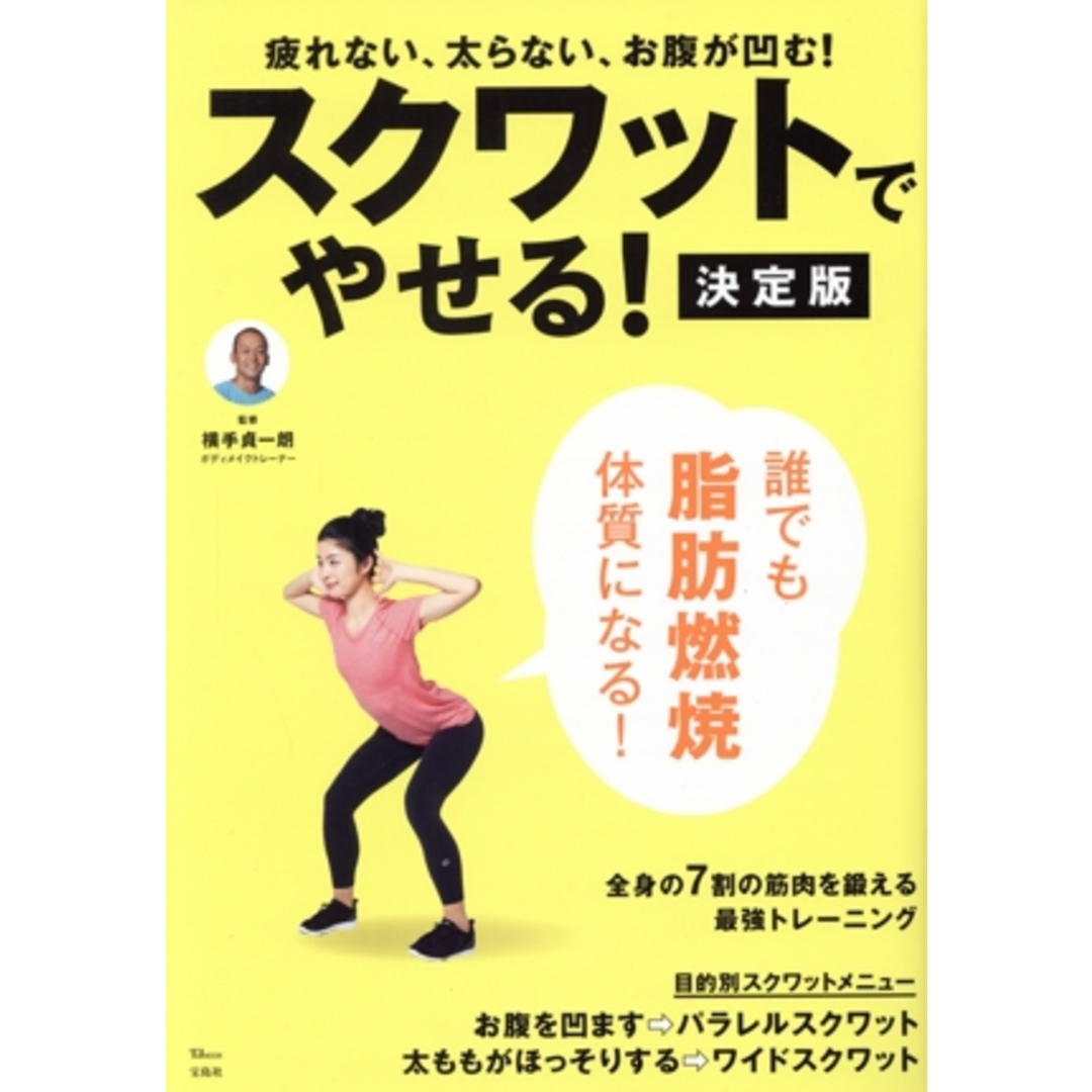 スクワットでやせる！　決定版 ＴＪ　ＭＯＯＫ／横手貞一朗(監修) エンタメ/ホビーの本(ファッション/美容)の商品写真