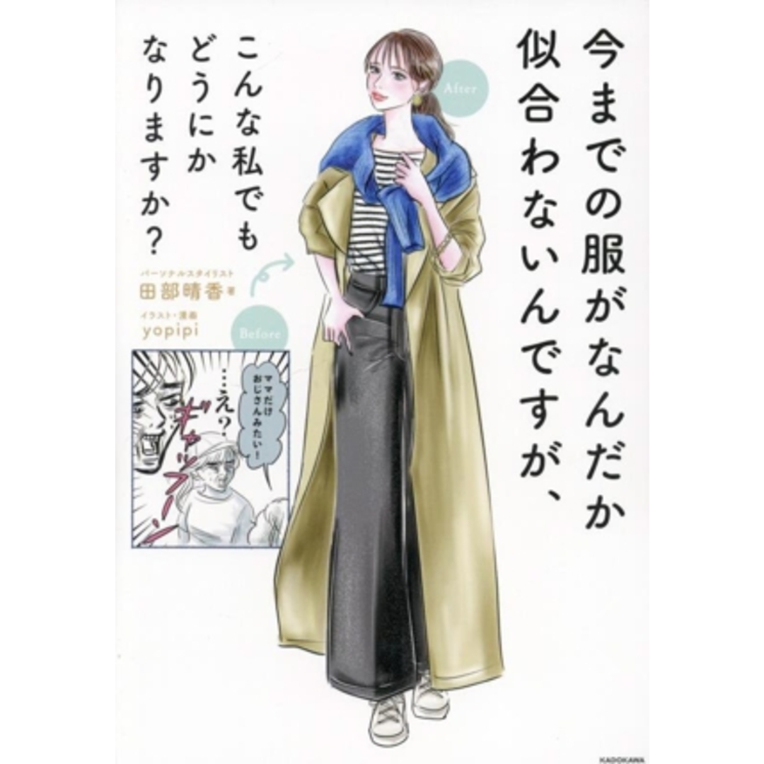 今までの服がなんだか似合わないんですが、こんな私でもどうにかなりますか？／田部晴香(著者),ｙｏｐｉｐｉ(イラスト) エンタメ/ホビーの本(ファッション/美容)の商品写真