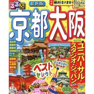 るるぶ　京都　大阪　最新版 るるぶ情報版／ＪＴＢパブリッシング(編者)(地図/旅行ガイド)