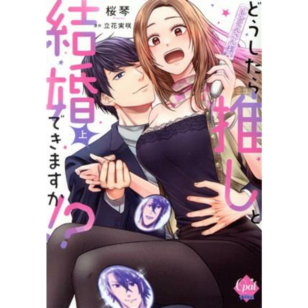 どうしたら推しと結婚できますか！？(上) オパールＣ／桜琴(著者),立花実咲(原作) エンタメ/ホビーの漫画(女性漫画)の商品写真