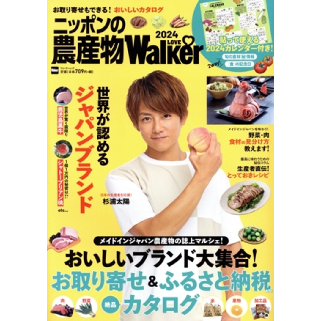 ニッポンの農産物　ＬＯＶＥ　Ｗａｌｋｅｒ(２０２４) ウォーカームック／角川アスキー総合研究所(編者) エンタメ/ホビーの本(料理/グルメ)の商品写真