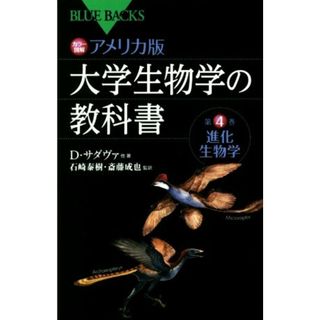 カラー図解　アメリカ版　大学生物学の教科書(第４巻) 進化生物学 ブルーバックスＢ‐１８７５／デイヴィッド・サダヴァ(著者),デイヴィッド・ヒリス(著者),クレイグ・ヘラー(著者),石崎泰樹,斎藤成也(科学/技術)