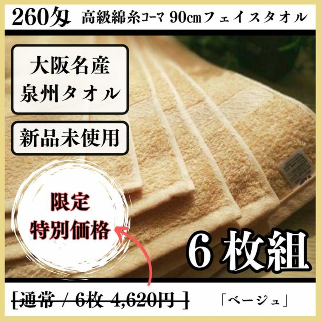 ［泉州タオル］ 高級綿糸ベージュフェイスタオルセット6枚組　タオル新品　送料込み インテリア/住まい/日用品の日用品/生活雑貨/旅行(タオル/バス用品)の商品写真