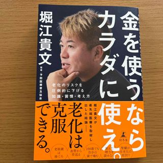 金を使うならカラダに使え。　老化のリスクを圧倒的に下げる知識・習慣・考え方(健康/医学)