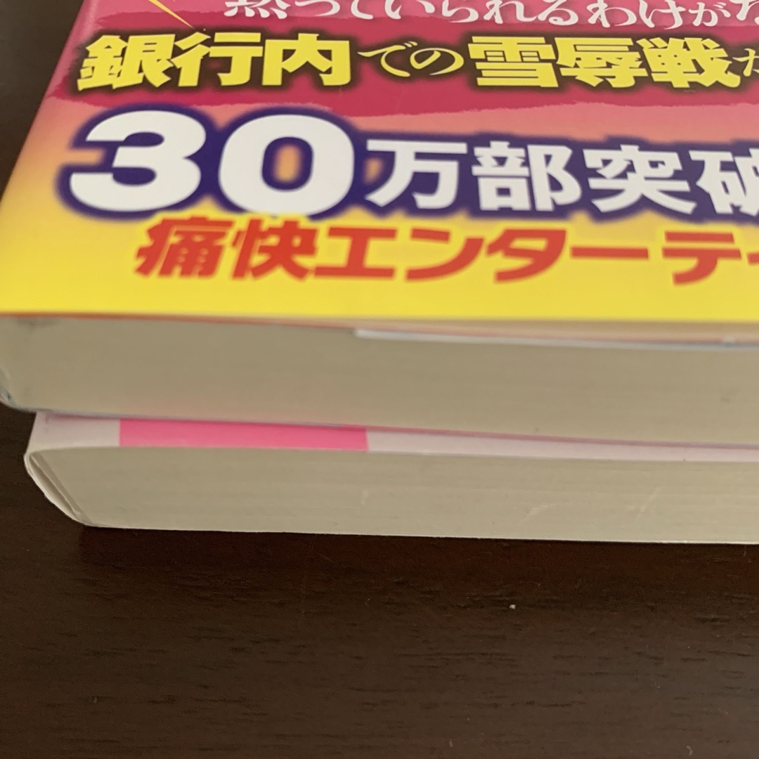 銀行総務特命　銀行仕置人　セット エンタメ/ホビーの本(文学/小説)の商品写真