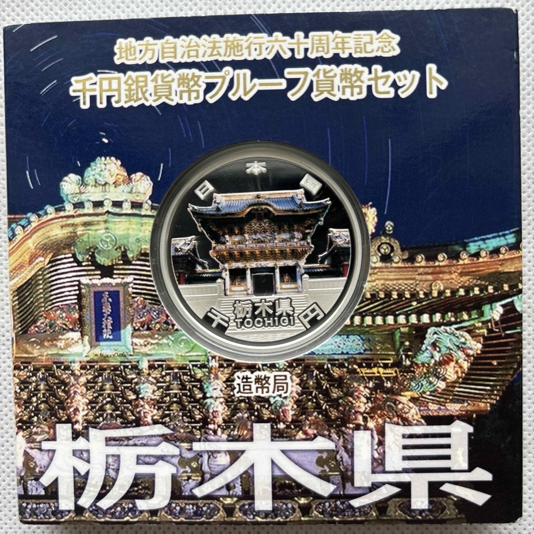 栃木県　地方自治法施行六十周年記念　プルーフ銀貨 エンタメ/ホビーの美術品/アンティーク(貨幣)の商品写真