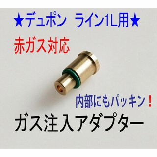 エステーデュポン(S.T. Dupont)の★デュポン　赤ガス　ライン１Ｌ用　ガス注入アダプター★4(タバコグッズ)