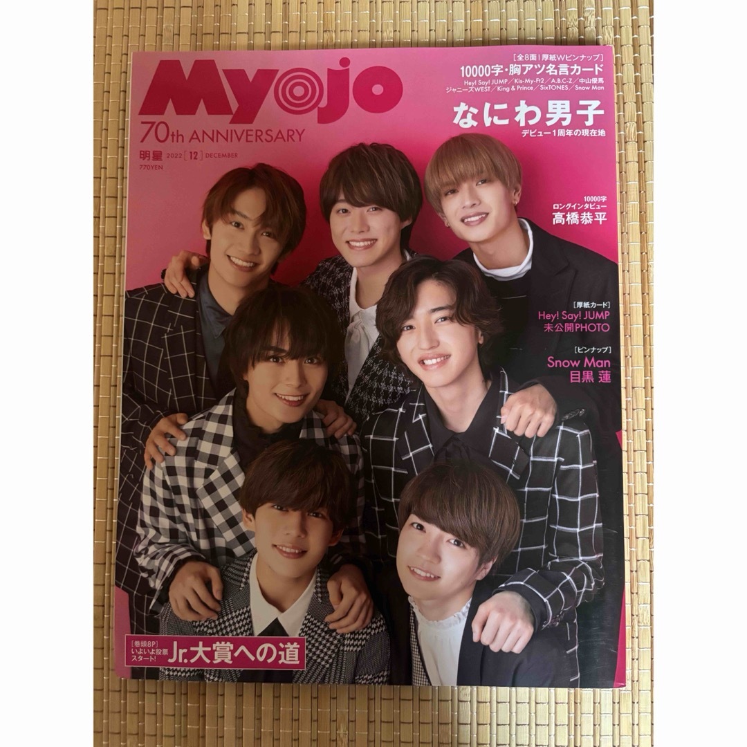 Myojo (ミョウジョウ) 2022年 12月号 [雑誌] エンタメ/ホビーの雑誌(音楽/芸能)の商品写真