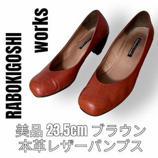 ラボキゴシワークス　ブラウン　茶色　23.5cm パンプス　太ヒール　本革