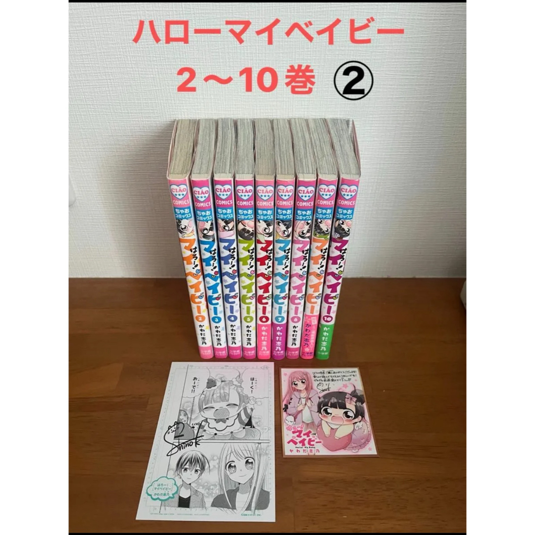 はろー! マイベイビー  2〜10巻 ② サイン入りミニ複製原稿付き コミック エンタメ/ホビーの漫画(少女漫画)の商品写真