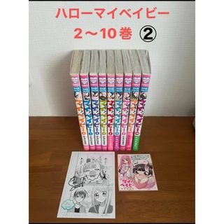 はろー! マイベイビー  2〜10巻 ② サイン入りミニ複製原稿付き コミック(少女漫画)