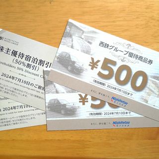 西鉄グループ優待商品券1000円分＋株主優待宿泊割引券2枚■西日本鉄道(ショッピング)