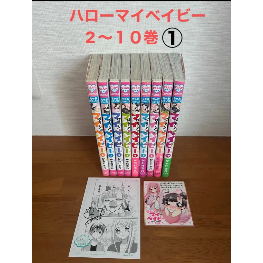 はろー! マイベイビー 2〜10巻 ①  サイン入りミニ複製原稿付き エンタメ/ホビーの漫画(少女漫画)の商品写真