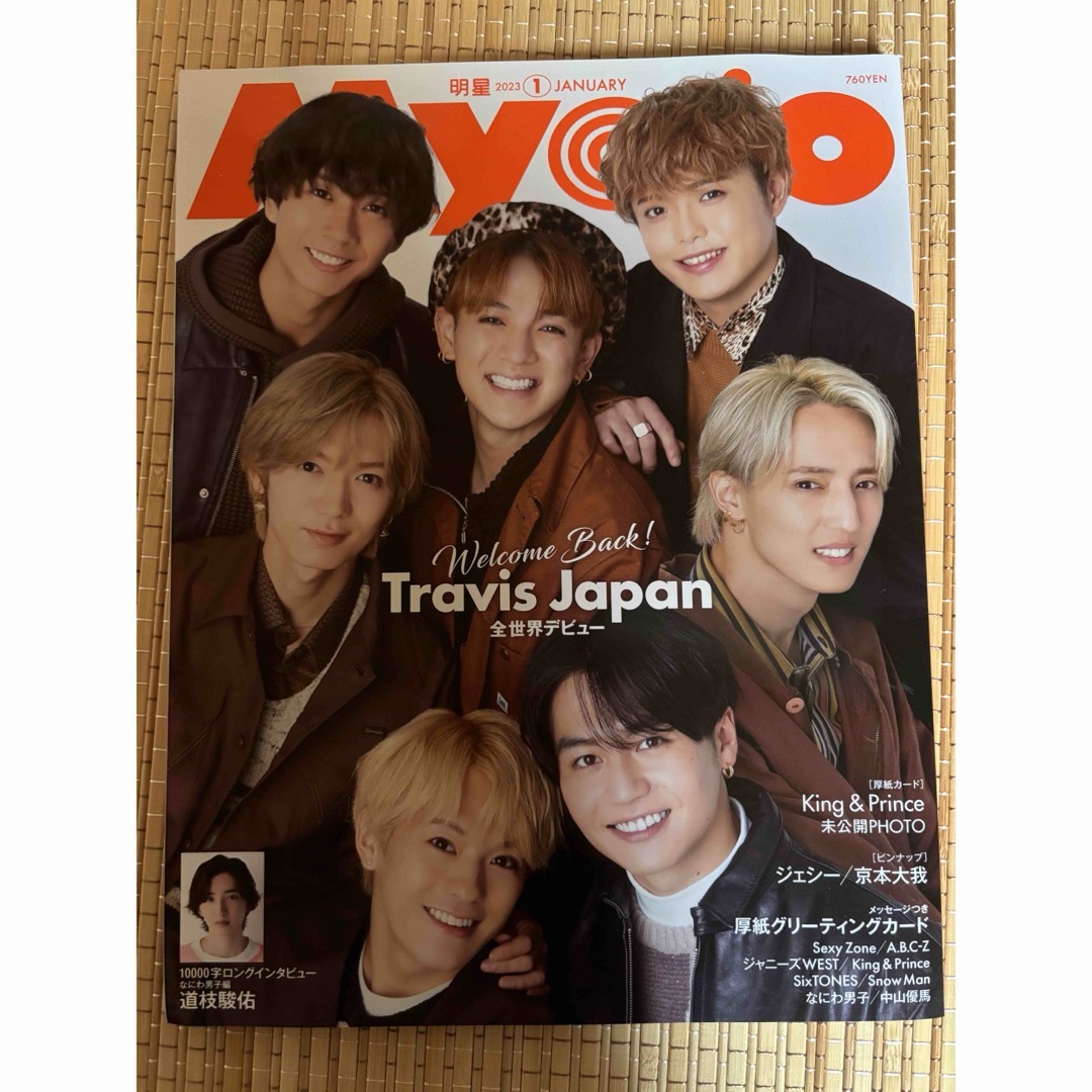 Myojo (ミョウジョウ) 2023年 01月号 [雑誌] エンタメ/ホビーの雑誌(音楽/芸能)の商品写真