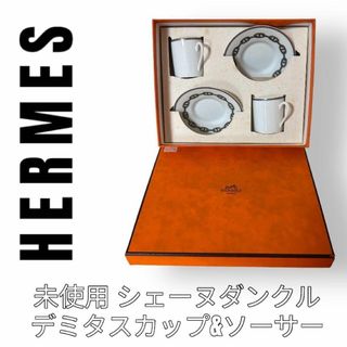 エルメス(Hermes)のHERMES エルメス　シェーヌダンクル　デミタスカップ&ソーサー　2客　ペア(グラス/カップ)