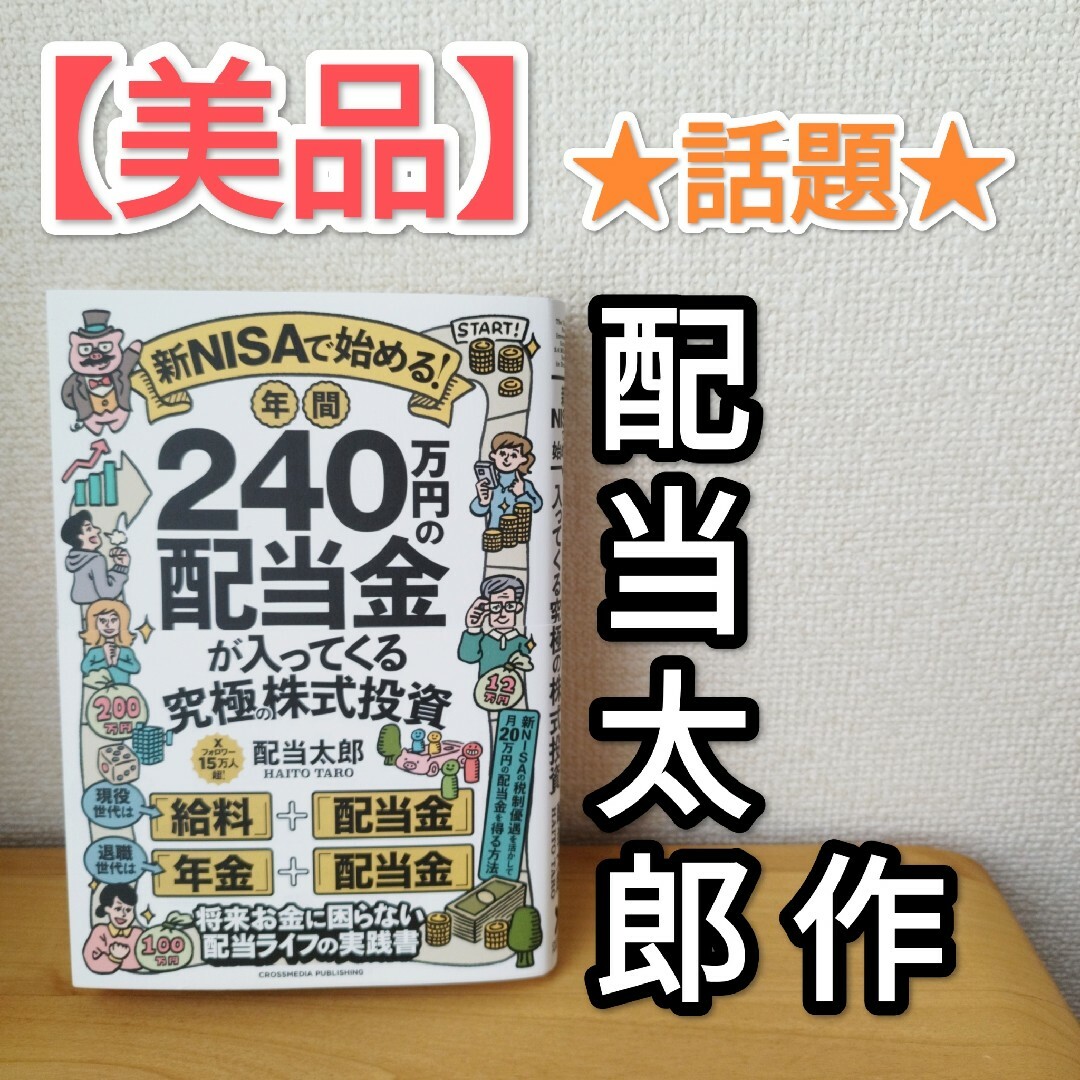 【美品】新NISAで始める! 年間240万円の配当金が入ってくる究極の株式投資 エンタメ/ホビーの本(ビジネス/経済)の商品写真