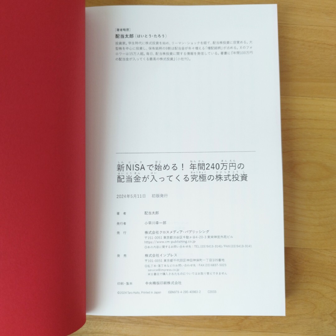 【美品】新NISAで始める! 年間240万円の配当金が入ってくる究極の株式投資 エンタメ/ホビーの本(ビジネス/経済)の商品写真