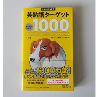 英熟語タ－ゲット１０００(その他)