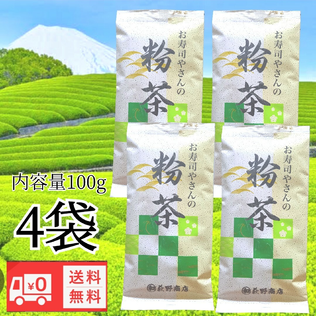 お寿司やさんの粉茶100g 国産 緑茶 送料無料 食品/飲料/酒の飲料(茶)の商品写真