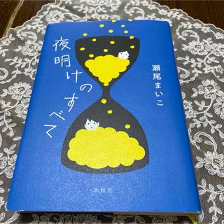 夜明けのすべて(文学/小説)