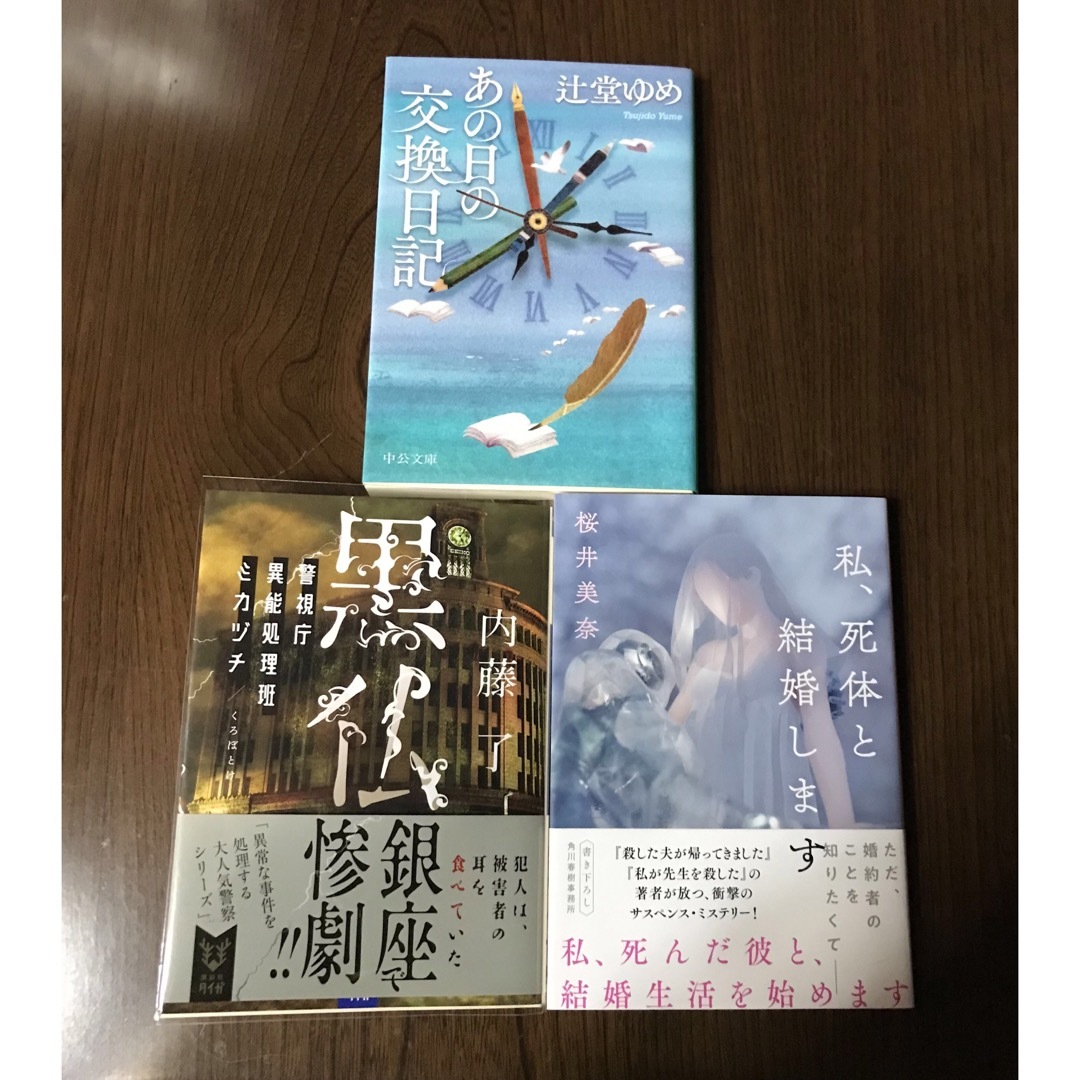 黒仏  警視庁異能処理班ミカヅチ） 内藤了　あの日の交換日記　辻堂ゆめ エンタメ/ホビーの本(文学/小説)の商品写真