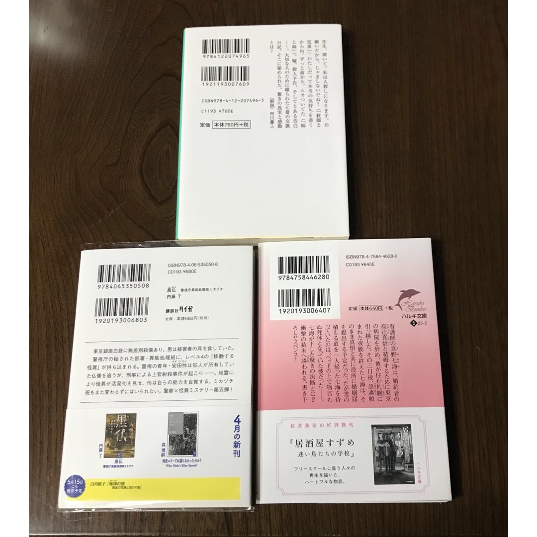 黒仏  警視庁異能処理班ミカヅチ） 内藤了　あの日の交換日記　辻堂ゆめ エンタメ/ホビーの本(文学/小説)の商品写真