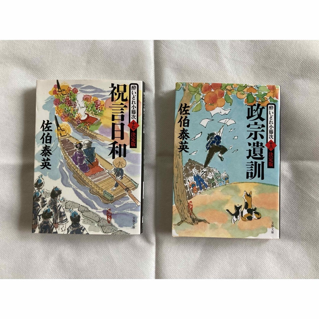 酔いどれ小藤次・決定版十七・十八　二冊セット エンタメ/ホビーの本(文学/小説)の商品写真