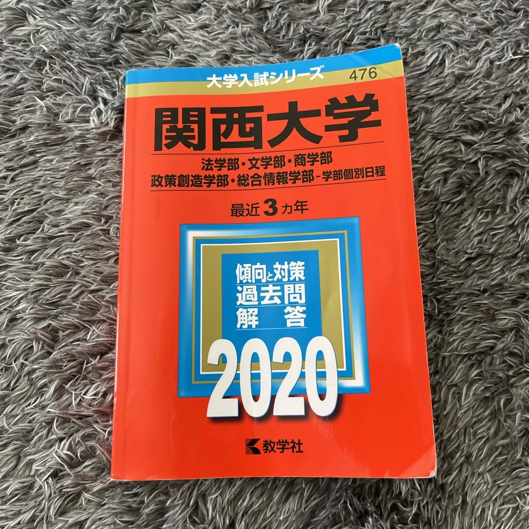 関西大学（法学部・文学部・商学部・政策創造学部・総合情報学部－学部個別日程） エンタメ/ホビーの本(語学/参考書)の商品写真