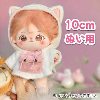 ぬい服 猫 ポンチョ 10cm ぬいぐるみ 着ぐるみ 推しぬい ホワイト ネコ(その他)