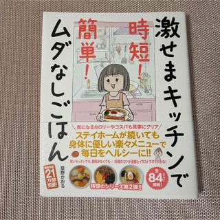 激せまキッチンで時短! 簡単! ムダなしごはん(料理/グルメ)