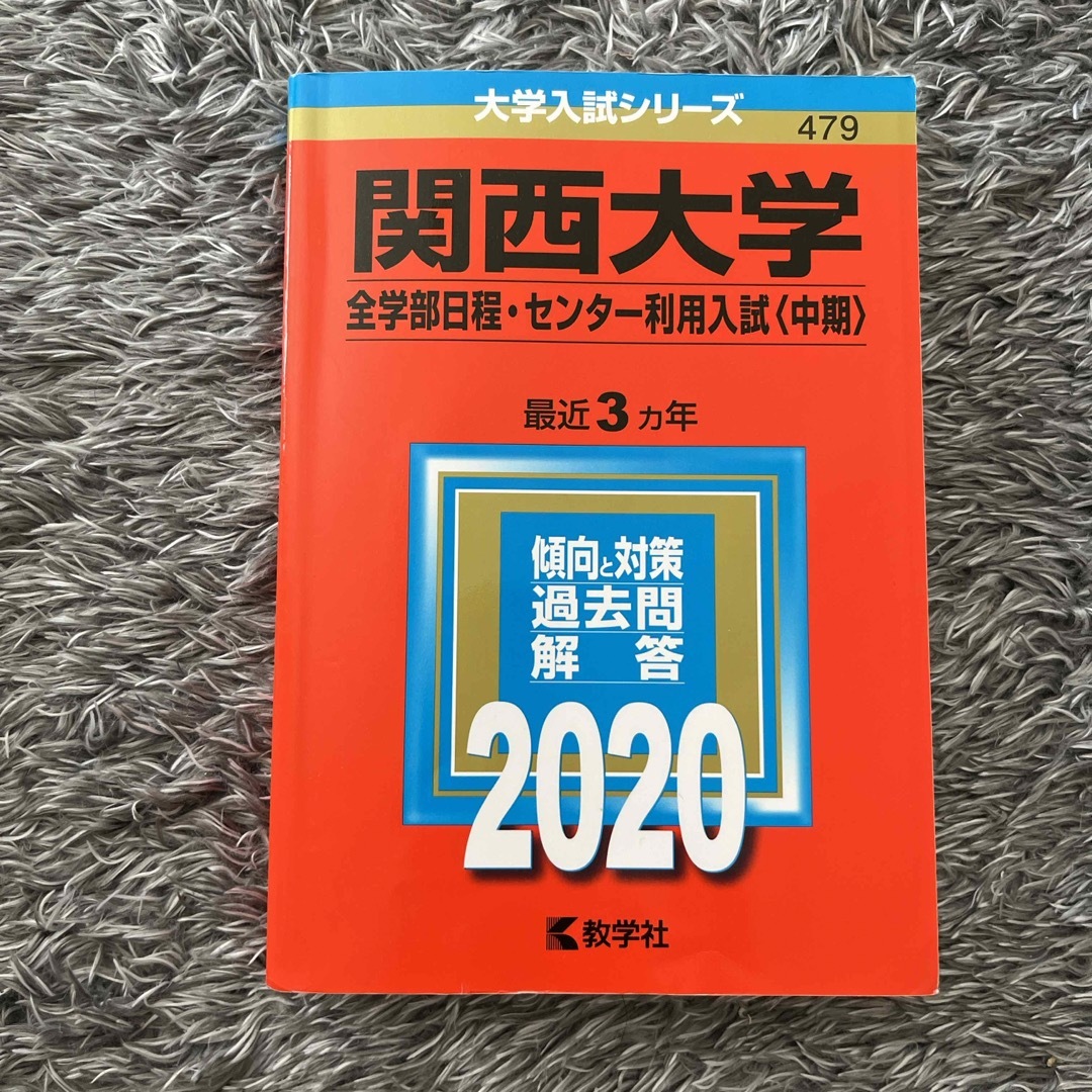 関西大学（全学部日程・センター利用入試〈中期〉） エンタメ/ホビーの本(語学/参考書)の商品写真