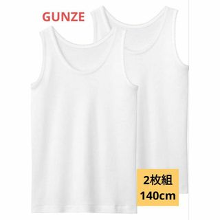 グンゼ(GUNZE)の2枚組❤グンゼ タンクトップ 子供肌着 オールシーズン 綿100 140(下着)