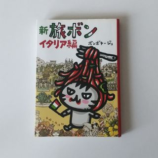 新旅ボン(文学/小説)