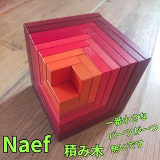 ネフ社　naef  セラ　レッド　積み木(積み木/ブロック)