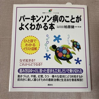 パーキンソン病のことがよくわかる本(健康/医学)