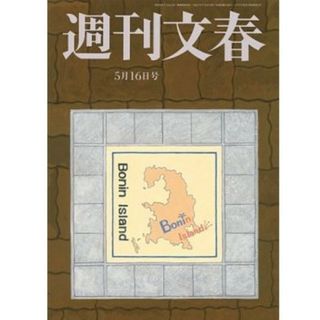 週刊文春5月17日号(音楽/芸能)