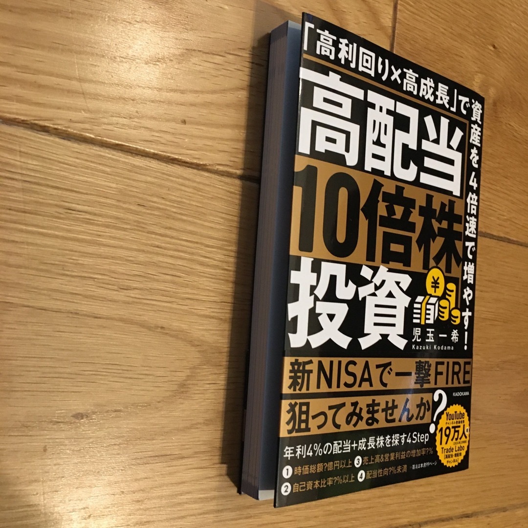 高配当１０倍株投資　「高利回り×高成長」で資産を４倍速で増やす！ エンタメ/ホビーの本(ビジネス/経済)の商品写真