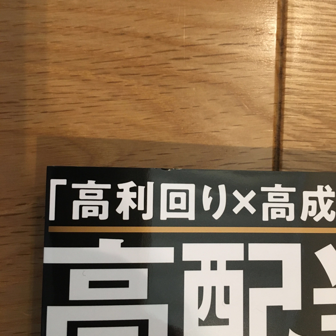 高配当１０倍株投資　「高利回り×高成長」で資産を４倍速で増やす！ エンタメ/ホビーの本(ビジネス/経済)の商品写真