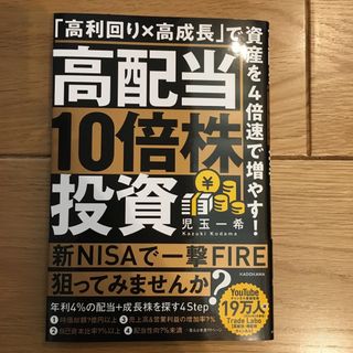 高配当１０倍株投資　「高利回り×高成長」で資産を４倍速で増やす！