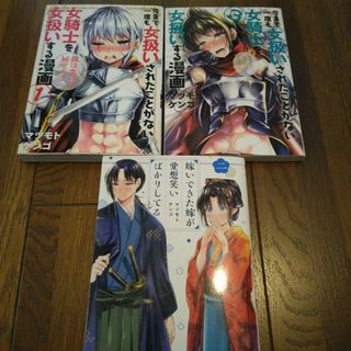 「今まで一度も女扱いされたことがない女騎士を女扱いする漫画 1、3」(青年漫画)