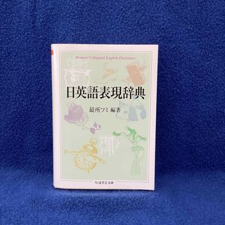 日英語表現辞典(語学/参考書)