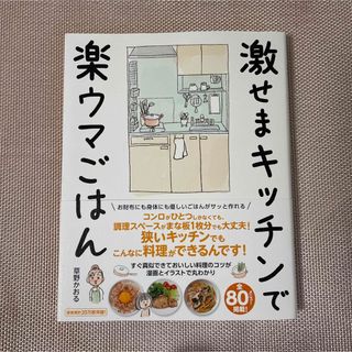 激せまキッチンで楽ウマごはん(料理/グルメ)