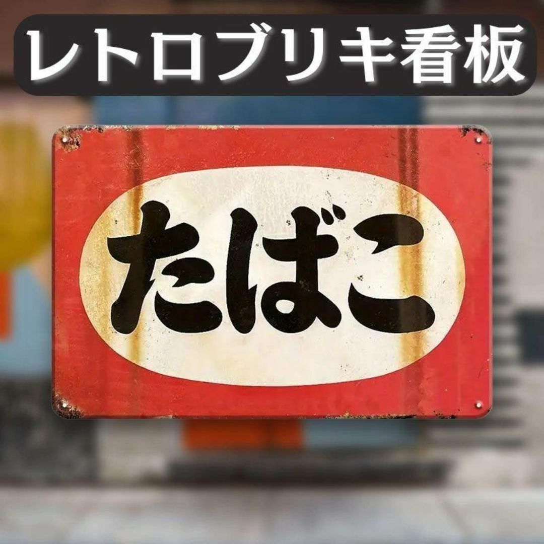 ヴィンテージブリキ看板和風タバコたばこヴィンテージレトロサイン喫煙所喫煙E インテリア/住まい/日用品のインテリア小物(ウェルカムボード)の商品写真